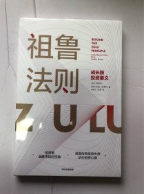 祖鲁法则：成长股投资要义