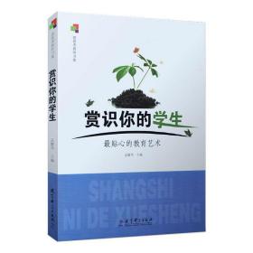 赏识你的学生：最贴心的教育艺术