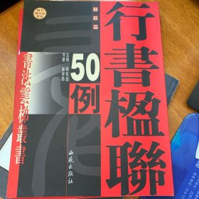 行书楹联50例