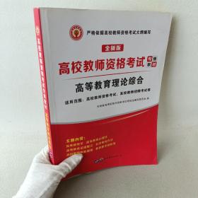 高校教师资格考试2020高等教育理论综合教材