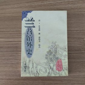 兰苕馆外史