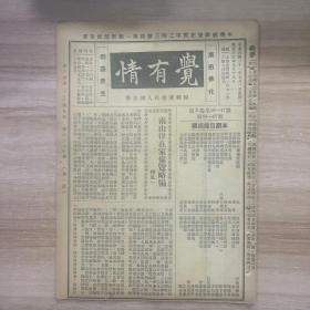 民国三十一年 觉有情半月刊 第三卷第十六十七号合刊 第六十六七期（16版）南山律在家备览略编 大悲缘起