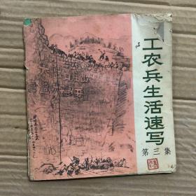 70七十年代**时期工农兵生活速写