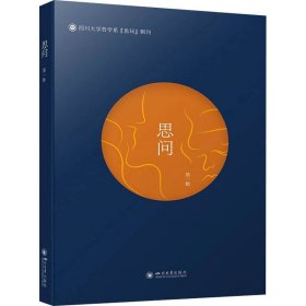 思问(辑) 中国哲学 编者:熊林|责编:张宇琛