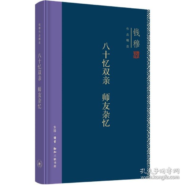 钱穆作品精选：八十忆双亲 师友杂忆（精装版）