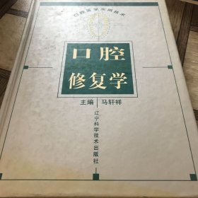 口腔修复学——口腔医学实用技术