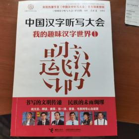 中国汉字听写大会：我的趣味汉字世界1