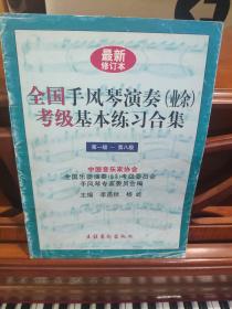 全国手风琴演奏业余考级基本练习合集(第一级一第八级)   1999印