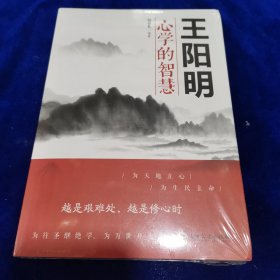 王阳明心学的智慧（全新未开封）