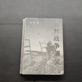 朝鲜战争演义