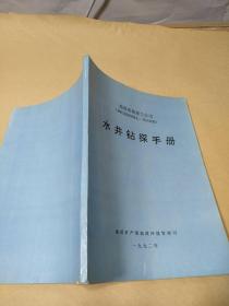 水井钻探手册  美国英格索兰公司