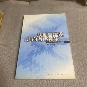 从重复建设走向有序竞争：中国工业重复建设与跨地区资产重组研究