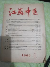 江苏中医1965，1