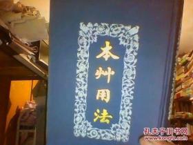 本草用法 精装本