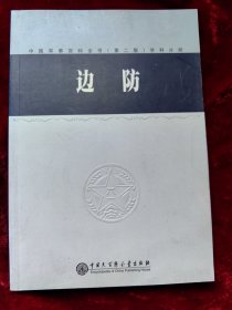 边防 中国军事百科全书第二版分册