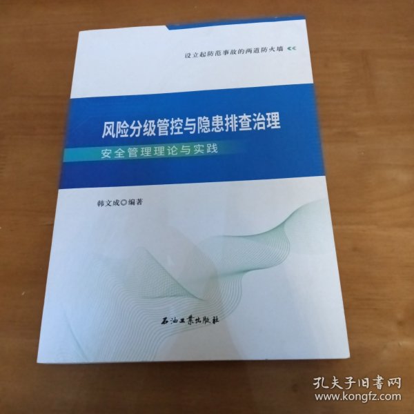 风险分级管控与隐患排查治理安全管理理论与实践