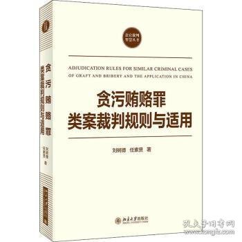 贪污贿赂罪类案裁判规则与适用