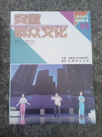 安徽群众文化 ·杂志