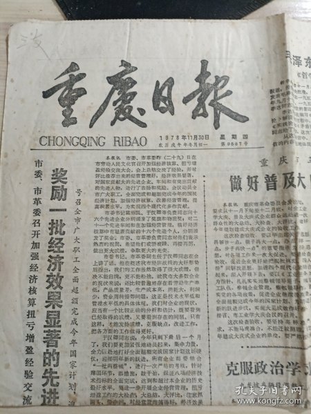 重庆日报1978年11月1-4刊