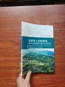 北京市八达岭林场森林生态系统服务功能及其价值评价