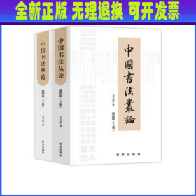 中国书法丛论(插图版上下)