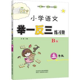 【正版】小学语文举一三练册 B版 5年级