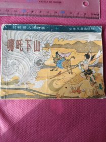 哪吒下山小人书。