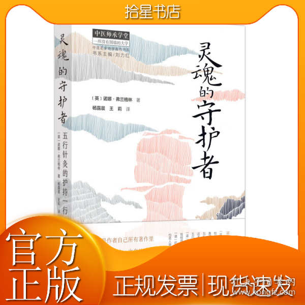 灵魂的守护者 : 五行针灸的护持一行