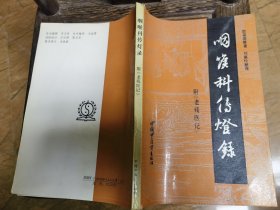 馆藏原版：咽喉科传灯录 附《老残医记》（名老中医耿鉴庭耿氏六代家传咽喉科传世经验专著，国医大师陈可冀序，医院藏书大16开一印仅2000册原版如图）★【学贯青囊书摊主营老版本中医书】