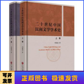 二十世纪中国民间文学学术史(全2册)