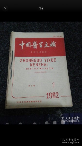 中国医学文摘耳鼻咽喉科学1992年第2期