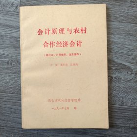 会计原理与农村合作经济会计