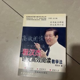 程汉杰语文高效阅读教学法