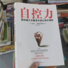 自控力：斯坦福大学最受欢迎心理学课程