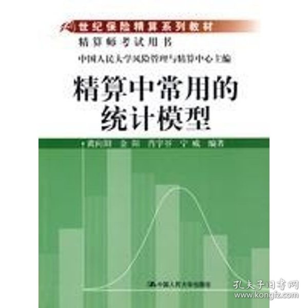 21世纪保险精算系列教材：精算中常用的统计模型