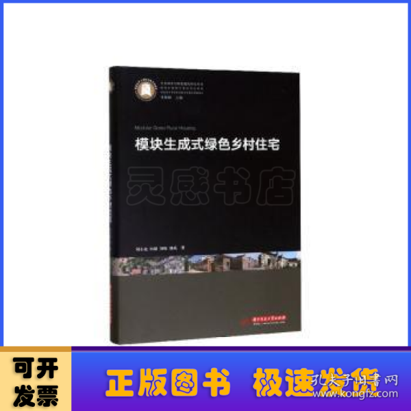 模块生成式绿色乡村住宅/生态城乡与绿色建筑研究丛书