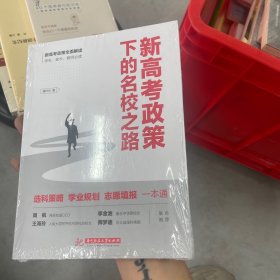 新高考政策下的名校之路