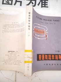 普通物理学辅导 下册 【书脊磨损】