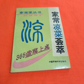 家常凉菜荟萃  正版无笔记！  作者:  出版社:  出版时间: 