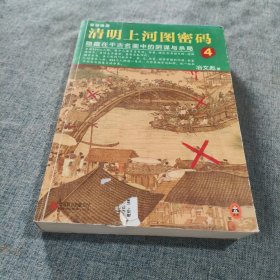 清明上河图密码4：隐藏在千古名画中的阴谋与杀局