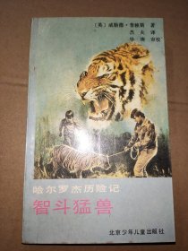 哈尔罗杰历险记 智斗猛兽