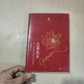 次第花开