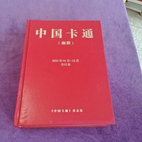 中国卡通(幽默)2015年01月-12月 合订本