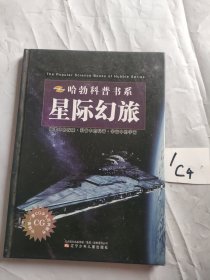 哈勃科普书系：星际幻旅