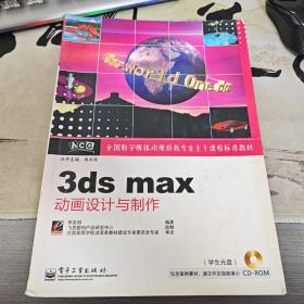 3ds max動畫設(shè)計與制作（無盤）（后3-4）