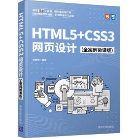 HTML5+CSS3网页设计（全案例微课版）