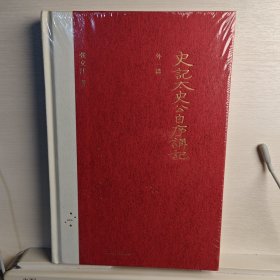 史记-太史公自序讲记（外一篇）（修订本）（艺文志文库）