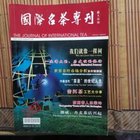 国际名茶专刊