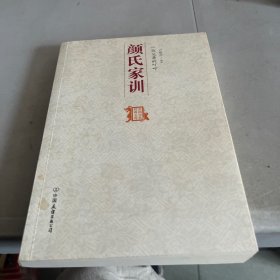 一位父亲的叮咛：中国历代经典宝库 颜氏家训