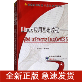Linux 應(yīng)用基礎(chǔ)教程——Red Hat Enterprise Linux/CentOS 5
